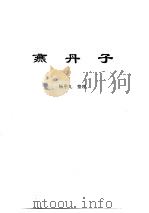 传世藏书·子库·小说  2  燕丹子（ PDF版）