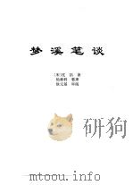 传世藏书·子库·文史笔记 5 梦溪笔谈 PDF电子版封面 熊月之,钱杭