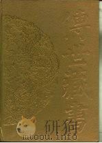传世藏书·集库·总集  18  列朝诗集  1（ PDF版）