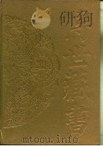 传世藏书·子库·小说 9 拍案惊奇 PDF电子版封面 (明)凌濛初