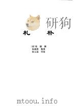 传世藏书·子库·文史笔记  13  札朴（ PDF版）