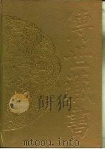 传世藏书·史库·文献通考  1-3（ PDF版）
