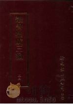 丛书集成三编  文学类·文别集-明、文别集-清（ PDF版）