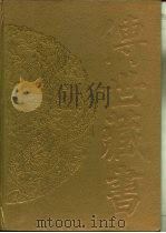 传世藏书·经库·十三经注疏  5  孝经注疏（ PDF版）