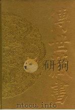 传世藏书·集库·别集  5  王安石集（ PDF版）
