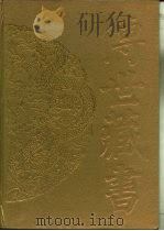 传世藏书·子库·小说  3  阅微草堂笔记     PDF电子版封面    （清）纪昀 