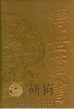 传世藏书·集库·总集  20-21  六十种曲  1-2（ PDF版）