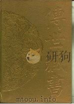 传世藏书·经库·十三经注疏  5  孟子注疏（ PDF版）