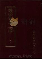 文学类·诗别集-清 PDF电子版封面 9571716049