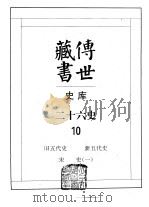 传世藏书·史库·二十六史  10  旧五代史  新五代史  宋史  一、二、三（ PDF版）