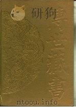 传世藏书·经库·十三经注疏  4  春秋左传注疏（ PDF版）
