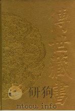 传世藏书·子库·术数  1（ PDF版）