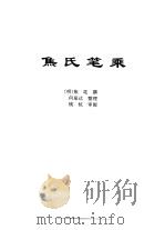 传世藏书·子库·文史笔记  9  焦氏笔乘（ PDF版）