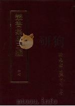 丛书集成三编  文学类·神异小说、情艳小说、诙谐小说、故事（ PDF版）