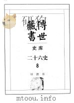 传世藏书·史库·二十六史  8  旧唐书（ PDF版）