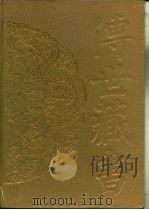 传世藏书·经库·十三经注疏  5  尔雅注疏（ PDF版）