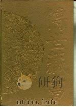 传世藏书·子库·小说  10  二刻拍案惊奇（ PDF版）
