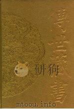 传世藏书·子库·科技 1996 PDF电子版封面 7806091777 汪前进