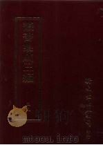 文学类·文别集-清（ PDF版）