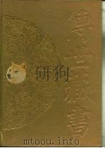 传世藏书·史库·通志略（ PDF版）