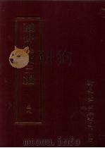 丛书集成三编  文学类·文别集-清（ PDF版）