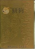 传世藏书·集库·总集  16  雍熙乐府（ PDF版）