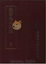 丛书集成新编 51 PDF电子版封面