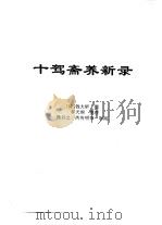 传世藏书·子库·文史笔记  12  十驾斋养新录（ PDF版）