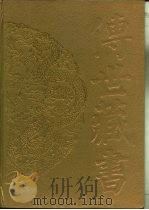传世藏书·子库·小说 3 太平广记 2 PDF电子版封面 (宋)李昉等