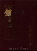 丛书集成三编  文学类·词别集-清、词话、词韵谱、曲话、劝善小说（ PDF版）