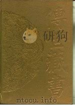 传世藏书·经库·十三经注疏  2  周礼注疏（ PDF版）