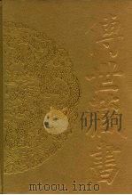 传世藏书·经库·语言文字  2  广雅疏正（ PDF版）