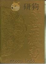 传世藏书·子库·小说 5 绿野仙踪 PDF电子版封面 (清)李百川