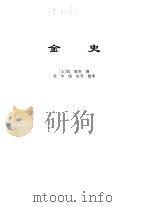 传世藏书·史库·二十六史  13  辽史、金史-金史（ PDF版）
