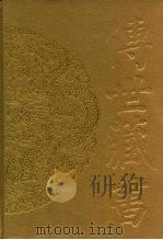 传世藏书·史库·地理 1 水经注 PDF电子版封面 郦道元