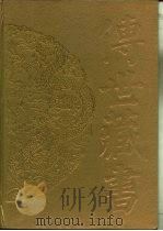 传世藏书·子库·小说 6 醒世姻缘传 PDF电子版封面 (清)西周生