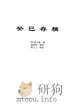 传世藏书·子库·文史笔记  16  癸巳存稿（ PDF版）