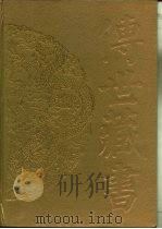 传世藏书·子库·小说  5  三遂平妖传（ PDF版）