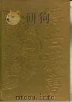 传世藏书·子库·小说 3 剪灯新话 PDF电子版封面 (明)瞿佑