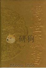 传世藏书·经库·语言文字  1  说文解字注（ PDF版）