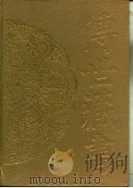 传世藏书·史库·通典（ PDF版）