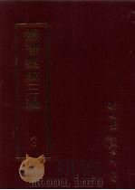 丛书集成三编  文学类·文别集-清、文别集-民国（ PDF版）