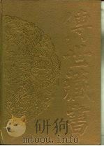 传世藏书·经库·十三经注疏  5  论语注疏（ PDF版）