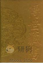 传世藏书·子库·兵书 1995 PDF电子版封面 780609167X 《传世藏书·子库·兵书》编委会