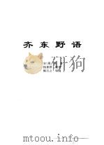 传世藏书·子库·杂记  1  齐东野语（ PDF版）