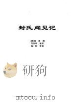 传世藏书·子库·文史笔记  4  封氏闻见记（ PDF版）