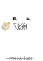 传世藏书·子库·杂记  1  桯史（ PDF版）