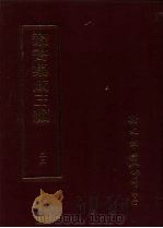 丛书集成三编 第33册 文学类·诗总集-诗经 1997 PDF电子版封面 9571716049 王德毅