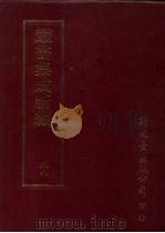 第九八册·史地类（ PDF版）