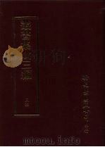 丛书集成三编 第34册 文学类·诗总集-诗经、诗总集-唐、诗总集-宋元 1997 PDF电子版封面 9571716049 王德毅